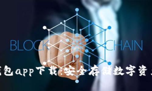 imToken冷钱包app下载：安全存储数字资产的最佳选择