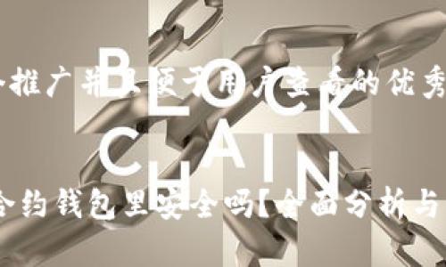 思考一个推广并且便于用户查看的优秀

```
USDT在合约钱包里安全吗？全面分析与风险评估