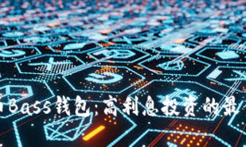 比特币Bass钱包：高利息投资的最佳选择