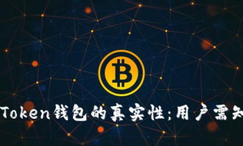 如何判断imToken钱包的真实性：用户需知的安全指南