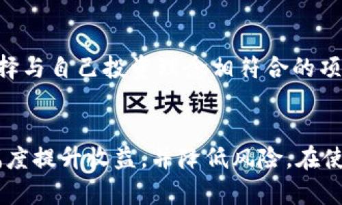 baioti最新波场钱包持USDT挖矿全攻略：轻松赚取收益的最佳选择/baioti  
波场钱包, USDT挖矿, 加密货币, 数字资产/guanjianci  

波场钱包概述
波场（TRON）是一个基于区块链的去中心化平台，旨在通过分布式协议使每个人都能拥有自由的内容分享环境。在波场生态系统内，用户可以利用波场钱包来存储和管理数字资产，包括TRX、USDT等多种加密货币。持有USDT的用户不仅可以进行交易，还可以参与挖矿，获取网络收益。

什么是USDT挖矿
USDT挖矿是指通过持有USDT在特定的平台或钱包中进行挖矿活动，从而获得额外的收益或对应的奖励。USDT，即泰达币，是一种与美元挂钩的稳定币，其价值相对稳定，能够有效抵御加密货币市场的波动风险。因此，很多投资者和用户选择在波场钱包中持有USDT，并参与挖矿以增加其资产回报。

波场钱包的优势
持有USDT挖矿选择波场钱包具有多个优势：首先，波场钱包支持多种加密资产的存储与管理，用户可以更方便地进行资产的操作；其次，波场网络具有较高的吞吐量和低廉的交易费用，使得用户在进行交易时更加高效；最后，波场社区庞大，活跃的用户基础让持有的USDT可以更便捷地获取市场信息与行业动态。

如何在波场钱包中进行USDT挖矿
在波场钱包中进行USDT挖矿的流程并不复杂，用户只需下载并注册波场钱包，进行USDT充值后，选择参与挖矿项目。以下是详细步骤：
ol
  listrong下载并安装波场钱包：/strong用户可以在各大应用商店下载波场钱包，并进行安装。/li
  listrong注册并设置账户：/strong用户需要创建账户并设置钱包密码，确保安全性。/li
  listrong充值USDT：/strong通过其他交易所转入USDT至波场钱包，确保充值成功。/li
  listrong选择挖矿项目：/strong波场钱包中会提供多种挖矿项目，用户可以根据收益与风险选择适合自己的项目。/li
  listrong开始挖矿：/strong确认参与后，系统将自动为用户进行USDT挖矿，用户可以定期查看收益情况。/li
/ol

Related Question 1: 波场钱包安全性如何？
波场钱包的安全性是用户非常关心的问题。首先，波场钱包采用了先进的加密技术，确保用户的资产安全。其次，用户可以设定多重验证，以增加账户的安全性，防止未经授权的访问。此外，波场团队对钱包进行了多次安全审计，及时修复漏洞。因此，从总体上来说，波场钱包在安全性方面表现较为出色。

Related Question 2: 参与USDT挖矿的风险有哪些？
尽管USDT挖矿可以为用户带来可观收益，但也伴随着一定的风险。首先，市场的波动可能会影响挖矿收益；其次，挖矿项目的选择不当可能导致资金损失；最后，波场网络的安全漏洞也可能导致用户资产被盗。因此，用户在参与挖矿时需谨慎评估风险，选择成熟且被验证的项目，定期关注行业动态。

Related Question 3: 波场钱包与其他钱包的对比
与其他加密货币钱包相比，波场钱包在多种功能上具有一定优势。首先，波场钱包支持的加密资产更多，用户可进行多链资产管理；其次，波场网络的交易速度快、费用低，使得用户体验更佳；另外，波场钱包的用户社区极为活跃，用户可以在社区中获取到更多的经验分享及市场动态。

Related Question 4: 如何选择合适的挖矿项目？
在选择挖矿项目时，用户应考虑多个因素。第一，了解项目的背景与团队实力，选择知名度高、经验丰富的平台；第二，查看挖矿收益和风险，选择与自己投资理念相符合的项目；第三，评估项目的流动性，确保在有需要时可以快速提现；第四，定期监测市场变化与项目进展，做出及时调整。

总结
波场钱包持USDT挖矿是一种获取收益的有效方式，但用户在参与之前应对市场做充分的调研与分析。选择合适的挖矿项目和工具，能够大幅度提升收益，并降低风险。在使用波场钱包的过程中，要保持信息的敏感性，随时监控市场变化，以确保资产的安全与增值。