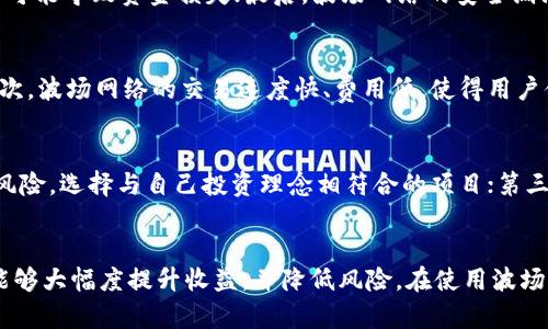 baioti最新波场钱包持USDT挖矿全攻略：轻松赚取收益的最佳选择/baioti  
波场钱包, USDT挖矿, 加密货币, 数字资产/guanjianci  

波场钱包概述
波场（TRON）是一个基于区块链的去中心化平台，旨在通过分布式协议使每个人都能拥有自由的内容分享环境。在波场生态系统内，用户可以利用波场钱包来存储和管理数字资产，包括TRX、USDT等多种加密货币。持有USDT的用户不仅可以进行交易，还可以参与挖矿，获取网络收益。

什么是USDT挖矿
USDT挖矿是指通过持有USDT在特定的平台或钱包中进行挖矿活动，从而获得额外的收益或对应的奖励。USDT，即泰达币，是一种与美元挂钩的稳定币，其价值相对稳定，能够有效抵御加密货币市场的波动风险。因此，很多投资者和用户选择在波场钱包中持有USDT，并参与挖矿以增加其资产回报。

波场钱包的优势
持有USDT挖矿选择波场钱包具有多个优势：首先，波场钱包支持多种加密资产的存储与管理，用户可以更方便地进行资产的操作；其次，波场网络具有较高的吞吐量和低廉的交易费用，使得用户在进行交易时更加高效；最后，波场社区庞大，活跃的用户基础让持有的USDT可以更便捷地获取市场信息与行业动态。

如何在波场钱包中进行USDT挖矿
在波场钱包中进行USDT挖矿的流程并不复杂，用户只需下载并注册波场钱包，进行USDT充值后，选择参与挖矿项目。以下是详细步骤：
ol
  listrong下载并安装波场钱包：/strong用户可以在各大应用商店下载波场钱包，并进行安装。/li
  listrong注册并设置账户：/strong用户需要创建账户并设置钱包密码，确保安全性。/li
  listrong充值USDT：/strong通过其他交易所转入USDT至波场钱包，确保充值成功。/li
  listrong选择挖矿项目：/strong波场钱包中会提供多种挖矿项目，用户可以根据收益与风险选择适合自己的项目。/li
  listrong开始挖矿：/strong确认参与后，系统将自动为用户进行USDT挖矿，用户可以定期查看收益情况。/li
/ol

Related Question 1: 波场钱包安全性如何？
波场钱包的安全性是用户非常关心的问题。首先，波场钱包采用了先进的加密技术，确保用户的资产安全。其次，用户可以设定多重验证，以增加账户的安全性，防止未经授权的访问。此外，波场团队对钱包进行了多次安全审计，及时修复漏洞。因此，从总体上来说，波场钱包在安全性方面表现较为出色。

Related Question 2: 参与USDT挖矿的风险有哪些？
尽管USDT挖矿可以为用户带来可观收益，但也伴随着一定的风险。首先，市场的波动可能会影响挖矿收益；其次，挖矿项目的选择不当可能导致资金损失；最后，波场网络的安全漏洞也可能导致用户资产被盗。因此，用户在参与挖矿时需谨慎评估风险，选择成熟且被验证的项目，定期关注行业动态。

Related Question 3: 波场钱包与其他钱包的对比
与其他加密货币钱包相比，波场钱包在多种功能上具有一定优势。首先，波场钱包支持的加密资产更多，用户可进行多链资产管理；其次，波场网络的交易速度快、费用低，使得用户体验更佳；另外，波场钱包的用户社区极为活跃，用户可以在社区中获取到更多的经验分享及市场动态。

Related Question 4: 如何选择合适的挖矿项目？
在选择挖矿项目时，用户应考虑多个因素。第一，了解项目的背景与团队实力，选择知名度高、经验丰富的平台；第二，查看挖矿收益和风险，选择与自己投资理念相符合的项目；第三，评估项目的流动性，确保在有需要时可以快速提现；第四，定期监测市场变化与项目进展，做出及时调整。

总结
波场钱包持USDT挖矿是一种获取收益的有效方式，但用户在参与之前应对市场做充分的调研与分析。选择合适的挖矿项目和工具，能够大幅度提升收益，并降低风险。在使用波场钱包的过程中，要保持信息的敏感性，随时监控市场变化，以确保资产的安全与增值。