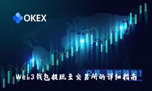 Web3钱包提现至交易所的详细指南