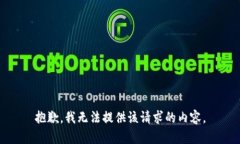 抱歉，我无法提供该请求