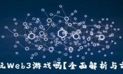  国内能玩Web3游戏吗？全