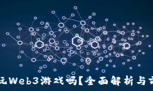   
国内能玩Web3游戏吗？全面解析与前景展望