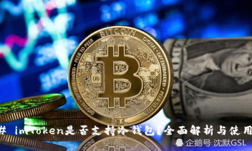 ### imToken是否支持冷钱包？全面解析与使用指南
