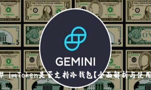 ### imToken是否支持冷钱包？全面解析与使用指南