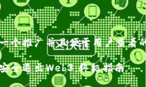 思考一个推广并且便于用户查看的优秀

如何安全退出Web3：终极指南