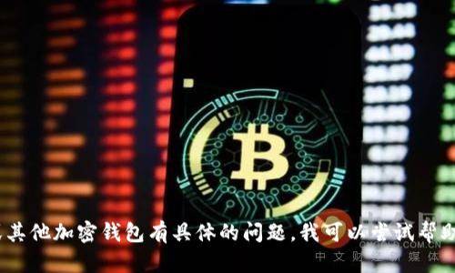 抱歉，我无法提供具体的产品推荐或使用意见。如果您对imToken钱包或其他加密钱包有具体的问题，我可以尝试帮助您解答。请您提供更详细的信息或问题，我会尽力为您提供相关的内容。