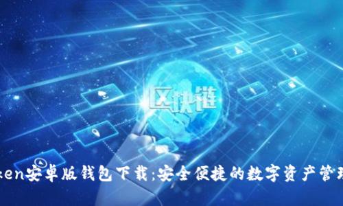 imToken安卓版钱包下载：安全便捷的数字资产管理工具