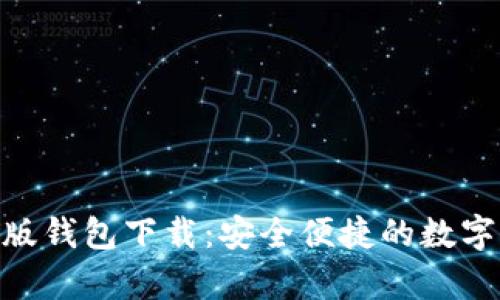 imToken安卓版钱包下载：安全便捷的数字资产管理工具