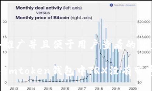 思考一个推广并且便于用户查看的优秀  

如何解决Imtoken钱包中TRX没有带宽的问题？