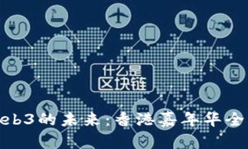 探索Web3的未来：香港嘉年华全面回顾