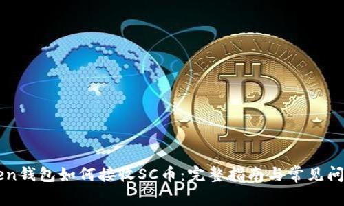 imToken钱包如何接收SC币：完整指南与常见问题解答