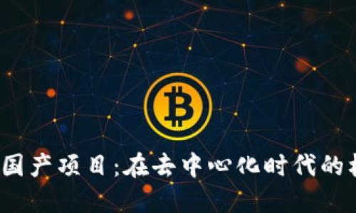 探索Web3国产项目：在去中心化时代的机遇与挑战