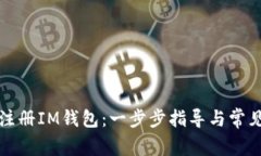 如何轻松注册IM钱包：一步