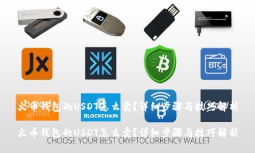 火币钱包的USDT怎么卖？详细步骤与技巧解析

火币钱包的USDT怎么卖？详细步骤与技巧解析
