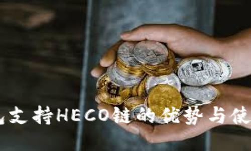IM钱包支持HECO链的优势与使用指南