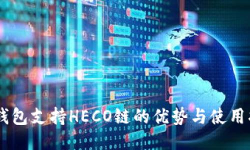 IM钱包支持HECO链的优势与使用指南