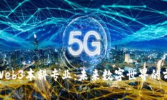 : 探索Web3本科专业：未来