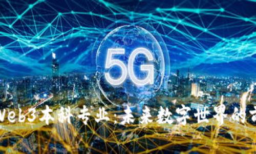 : 探索Web3本科专业：未来数字世界的前沿教育
