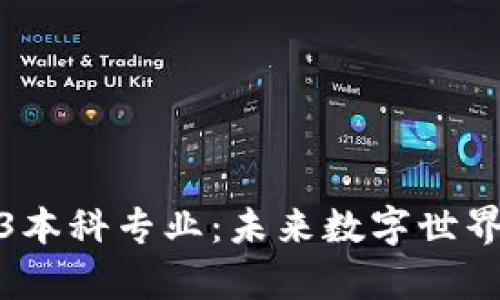 : 探索Web3本科专业：未来数字世界的前沿教育