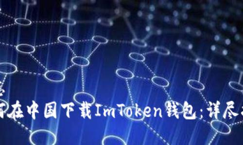 杂志
如何在中国下载ImToken钱包：详尽指南