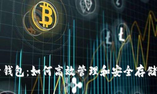 比特币与碰撞钱包：如何高效管理和安全存储你的数字资产