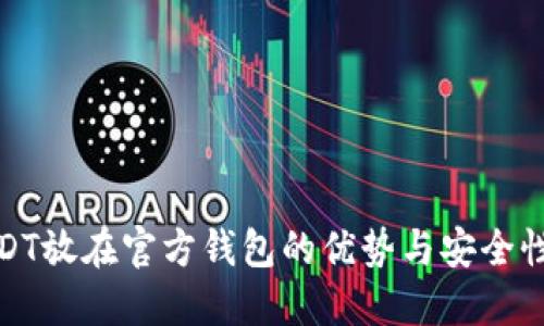 : USDT放在官方钱包的优势与安全性详解