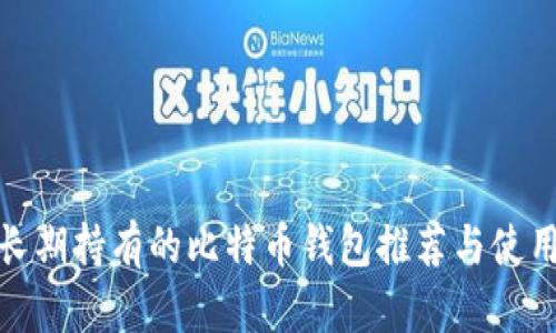 适合长期持有的比特币钱包推荐与使用详解