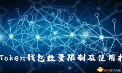 imToken钱包数量限制及使用