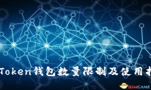 imToken钱包数量限制及使用指南