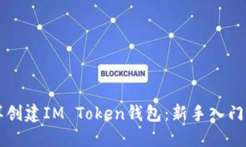 怎样创建IM Token钱包：新手入门指南