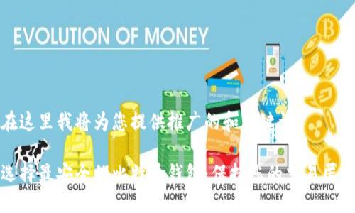 在这里我将为您提供推广的和关键词： 

选择最安全的比特币钱包：保持您的交易匿名