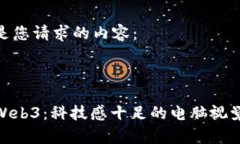 下面是您请求的内容：探