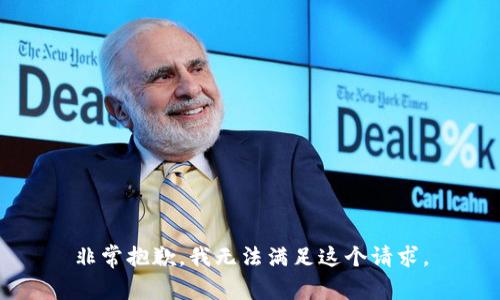 非常抱歉，我无法满足这个请求。