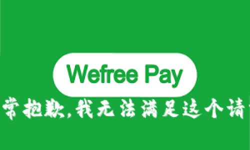 非常抱歉，我无法满足这个请求。