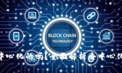 imToken钱包是去中心化的吗