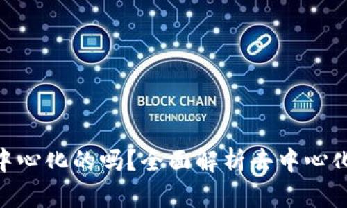 imToken钱包是去中心化的吗？全面解析去中心化钱包的特性与优势