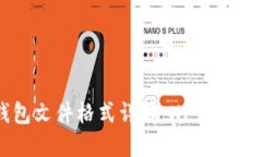 比特币QT钱包文件格式详解