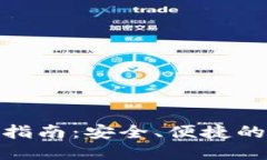 imToken钱包付款指南：安全