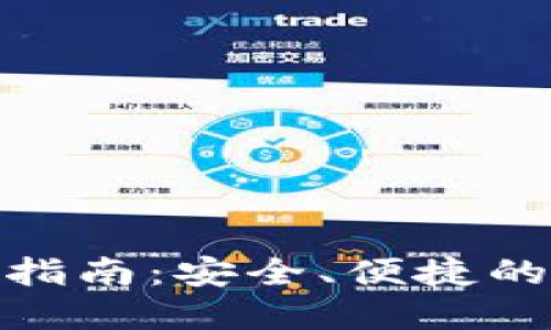 imToken钱包付款指南：安全、便捷的加密货币转账方法