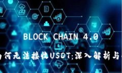 冷钱包为何无法接收USDT：