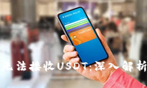 冷钱包为何无法接收USDT：深入解析与解决方案