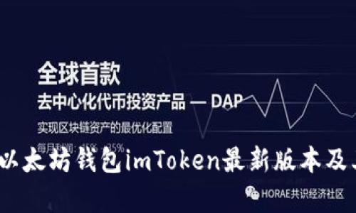 全面解析：以太坊钱包imToken最新版本及其使用指南