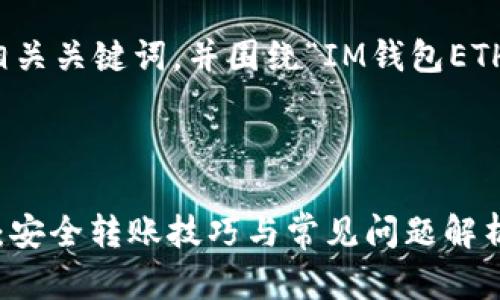 在这里，我将提供一个和相关关键词，并围绕“IM钱包ETH转出地址”进行详细讨论。

和关键词

IM钱包ETH转出地址详解：安全转账技巧与常见问题解析