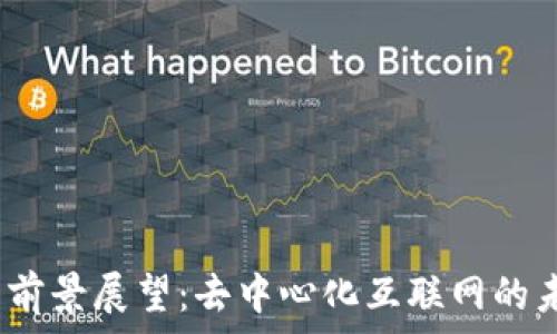   
Web3的前景展望：去中心化互联网的未来之路