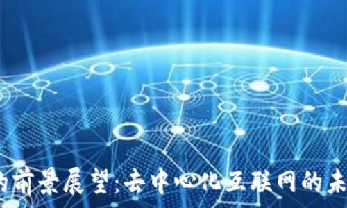   
Web3的前景展望：去中心化互联网的未来之路