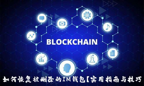   
如何恢复被删除的IM钱包？实用指南与技巧